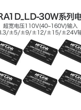 URA1D05LD-30WR3 DCDC隔离电源模块110转3.3/9/12/15/24V双路输出