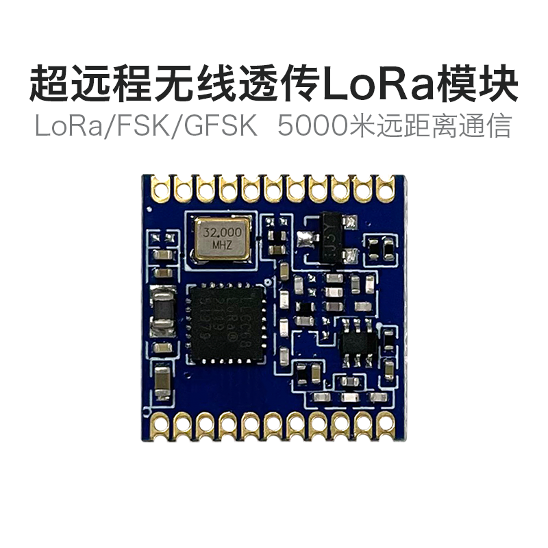 LoRa模块超低功耗无线串口透传