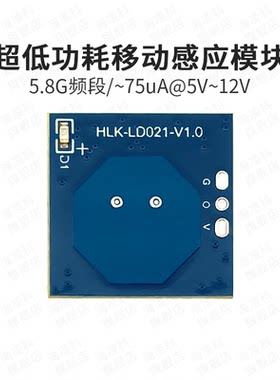 海凌科5.8G雷达感应模块低功耗