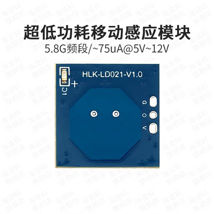 海凌科5.8G雷达感应模块人体移动传感器LD021低功耗智能感应开关