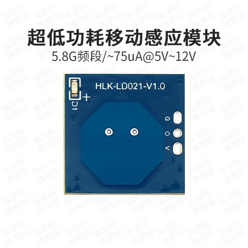 海凌科5.8G雷达感应模块低功耗