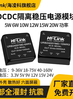 海凌科DCDC降压电源模块URB2405YMD-10WR3 24V转5V隔离稳压5W-20W