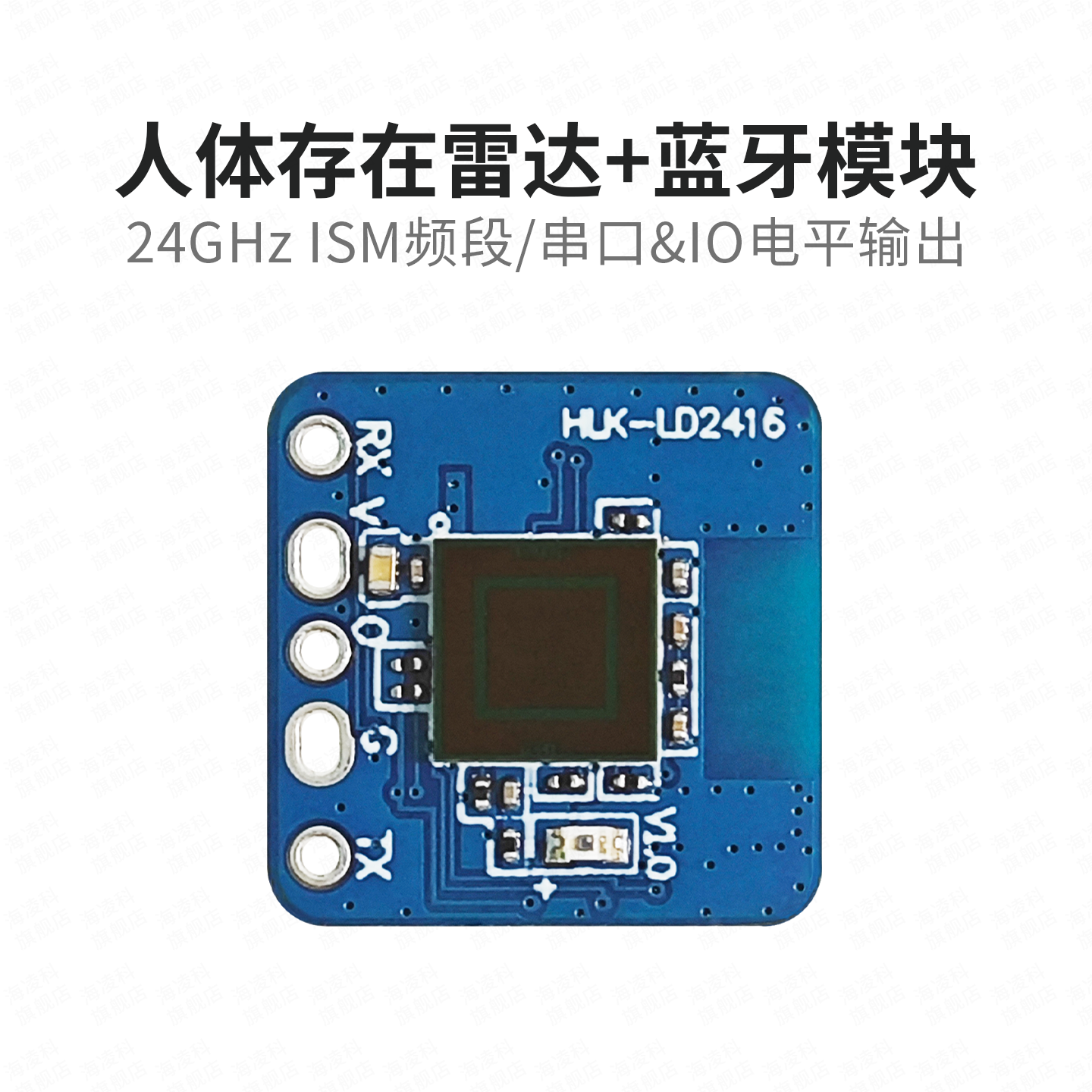 海凌科24G人体存在感应LD2416雷达模块智能家居微动静止检测模块
