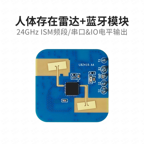 海凌科24G人在感应雷达+蓝牙功能
