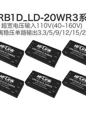 URB1D05LD-20WR3 DCDC隔离电源模块110转3.3/9/12/15/24V稳压输出