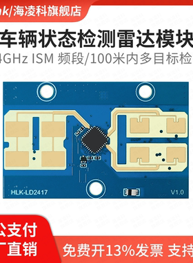 海凌科24G车辆状态感应雷达模组LD2417车辆测距测速毫米波传感器