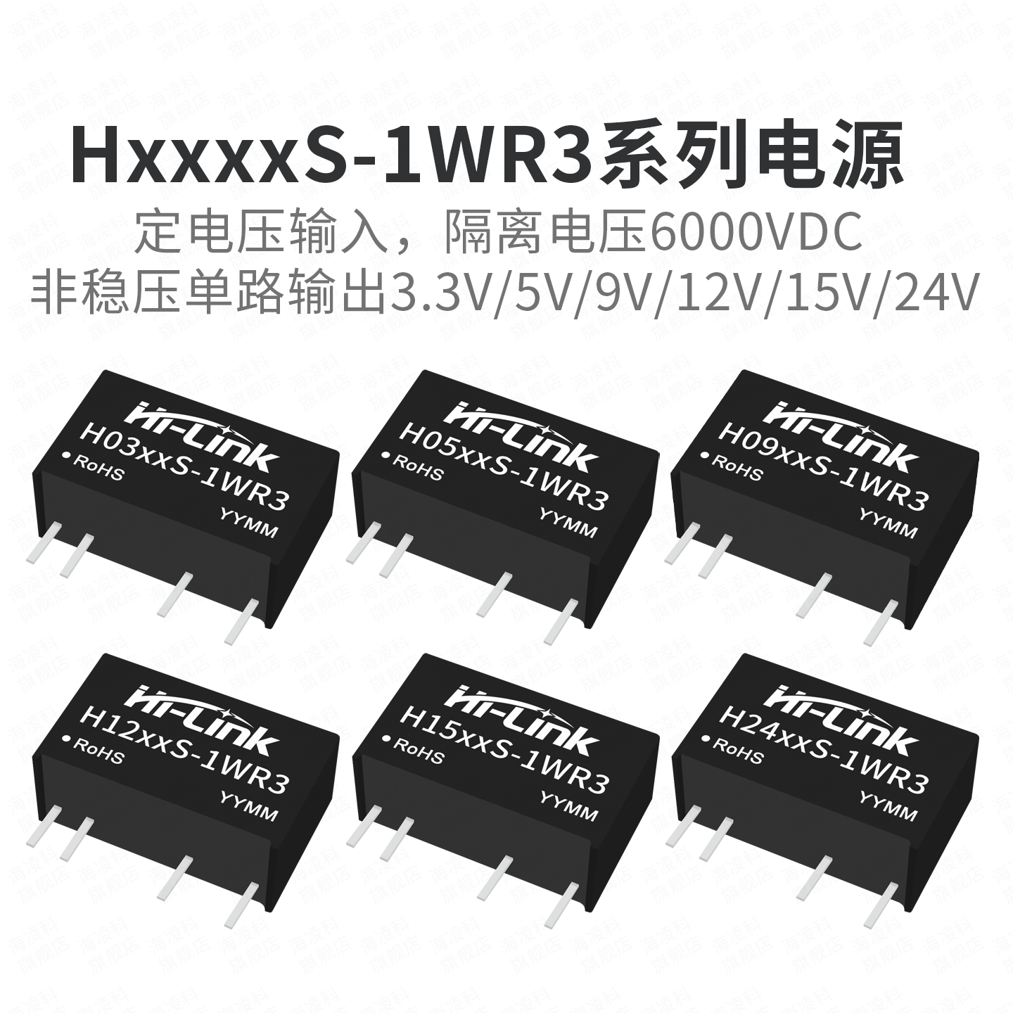 H-S-1WR3系列隔离非稳压单路输出