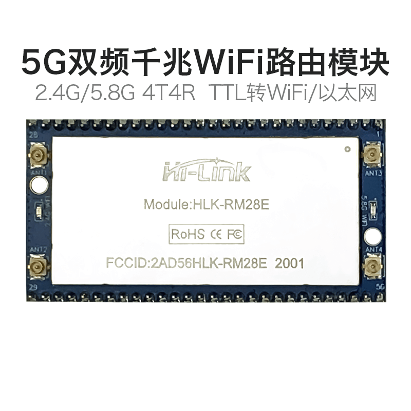 5gwifi模块无线路由方案RM28E