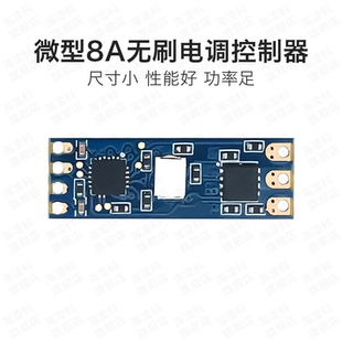 微型无刷电调DL03 电机调速器模块舵机 电机驱动电调板8A
