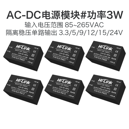 220V转5V3.3V9V12V15V24V电源模块HLK-PM01 ACDC隔离电源稳压输出