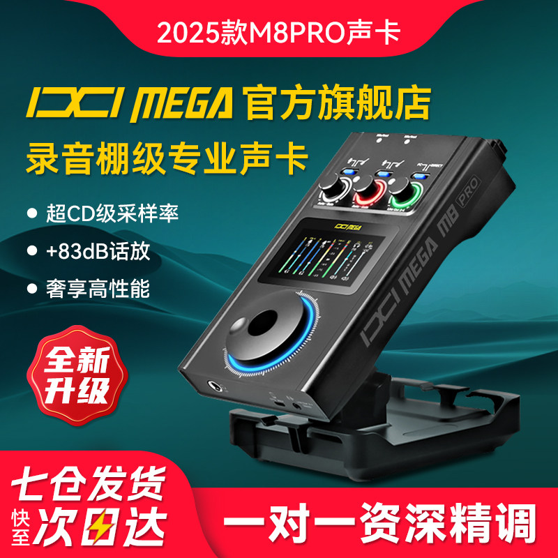 IXI MEGA M8PRO外置声卡USB台式电脑手机录音高端直播设备套装