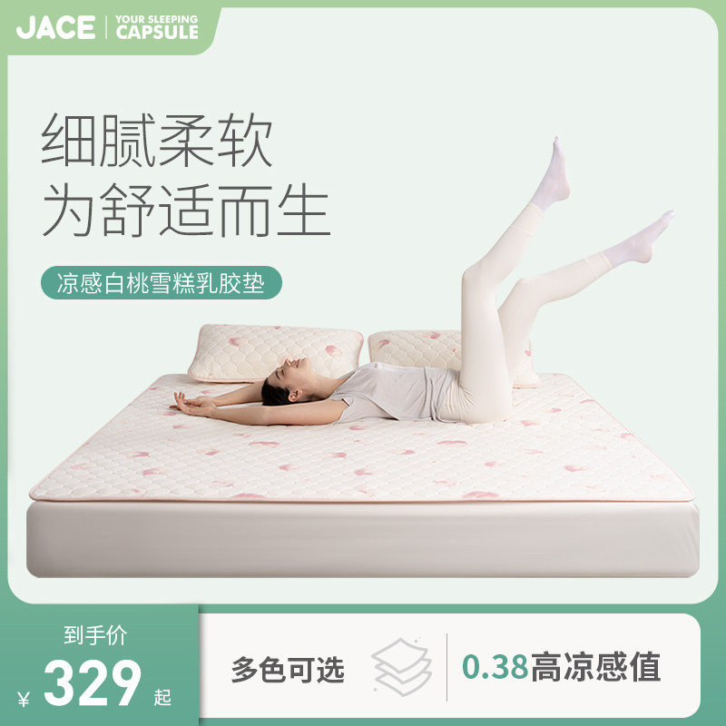 JACE乳胶凉席夏天家用三件套可水洗单人学生宿舍舒适透气雪糕垫