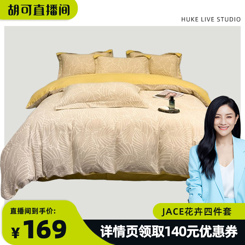 【胡可专享】JACE花卉系列磨毛家用四件套Z