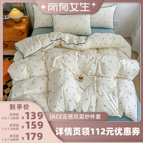 【所有女生直播间】JACE云感双层纱透气亲肤四件套可机洗被套床单