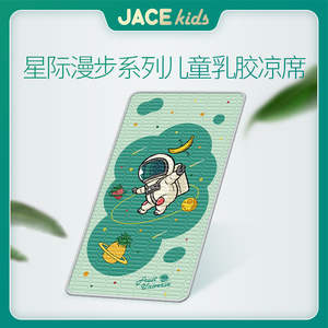 jace夏季婴儿乳胶凉席新生儿童小学生舒睡幼儿园宿舍软席宝宝专用