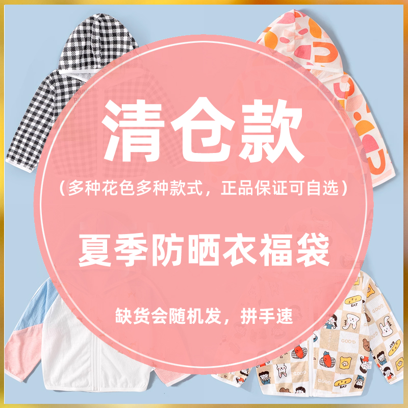 【夏季小外套福袋清仓】儿童网眼防晒衣带帽衣服宝宝外出薄款上衣