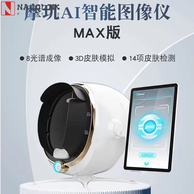 moji新款AI智能分析max八光谱检测仪美容院面部魔镜皮肤检测仪器
