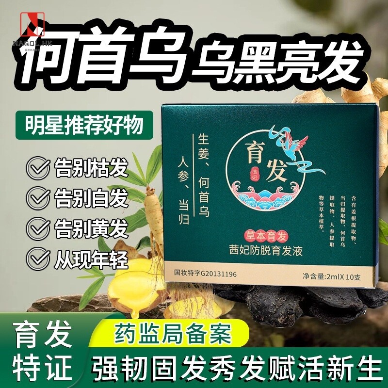 生姜何首乌人参防脱育发液浓密防脱发草本头发精华液次抛爆款