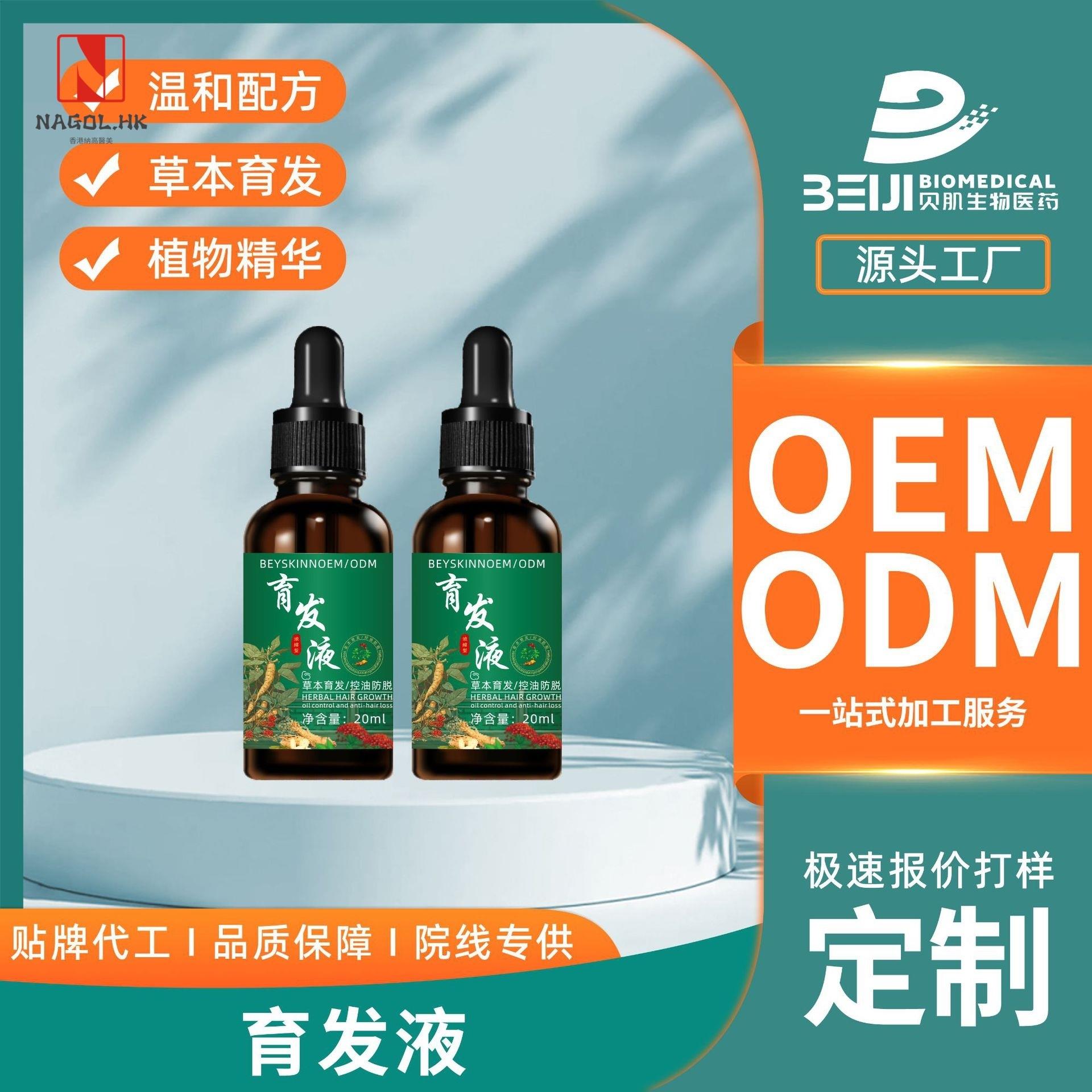 源头厂育发液头皮护理营养液护发固发控油护理精华液贴牌加工定制