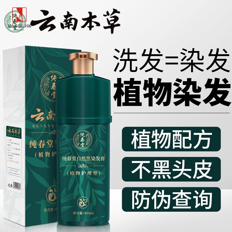 纯春堂云南本草染发剂植物黑发泡泡染一洗染黑彩染膏草本染发膏