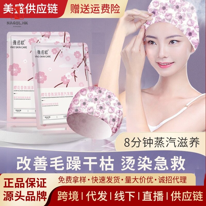 薇诺欧樱花蒸汽发膜密集滋润干枯毛躁柔顺免蒸焗油免蒸发膜帽