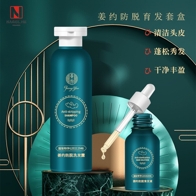 姜约防脱育发液套盒头皮精华防脱发特证草本育发液防脱洗发露现货