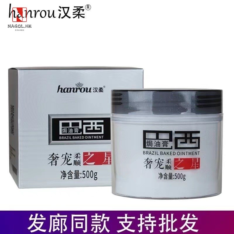 汉柔巴西焗油膏奢宠之星护发素受损修复干枯毛躁护理发膜500ml批