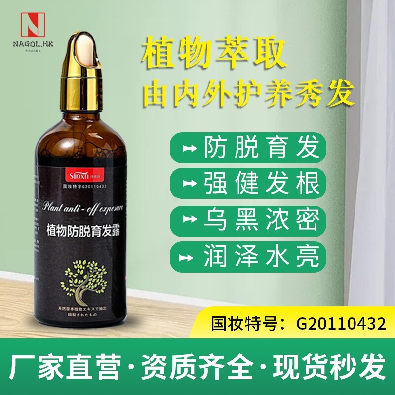 诗络轩防脱育发生发液增发密发修复毛囊护固发植物萃取免洗育发露