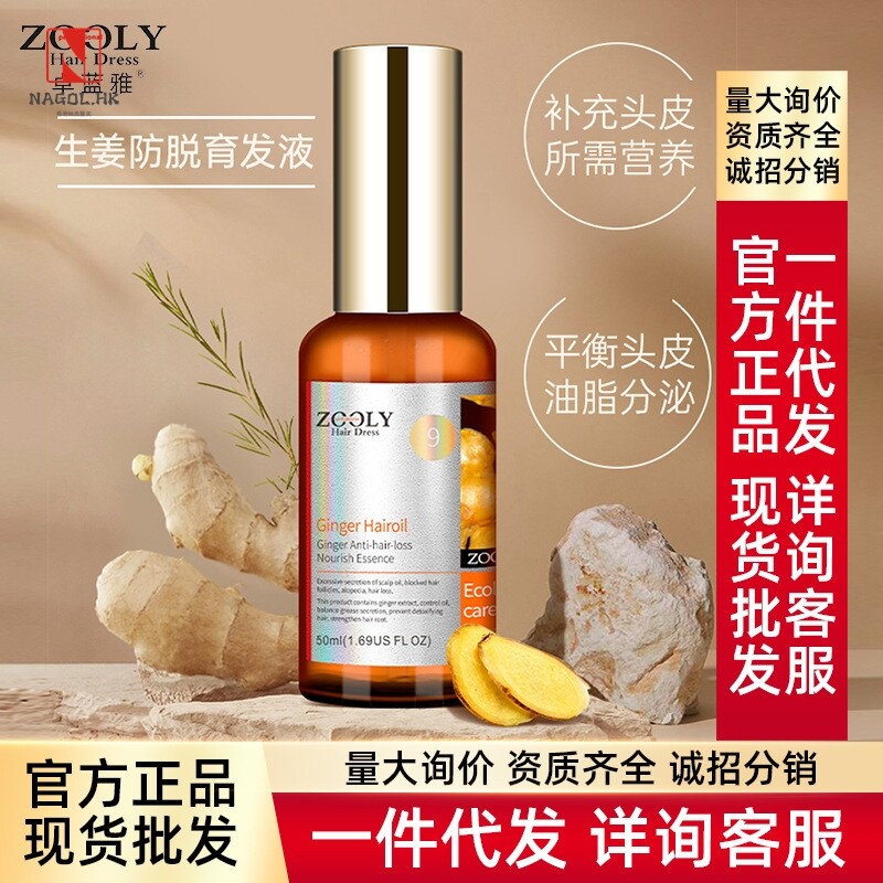 卓蓝雅生姜防脱育发液护发营养液改善脱发固发精华液现货