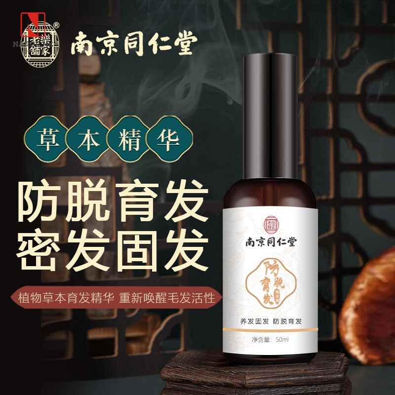 厂家 南京同仁堂防脱育发精华液 养发固发增发密发