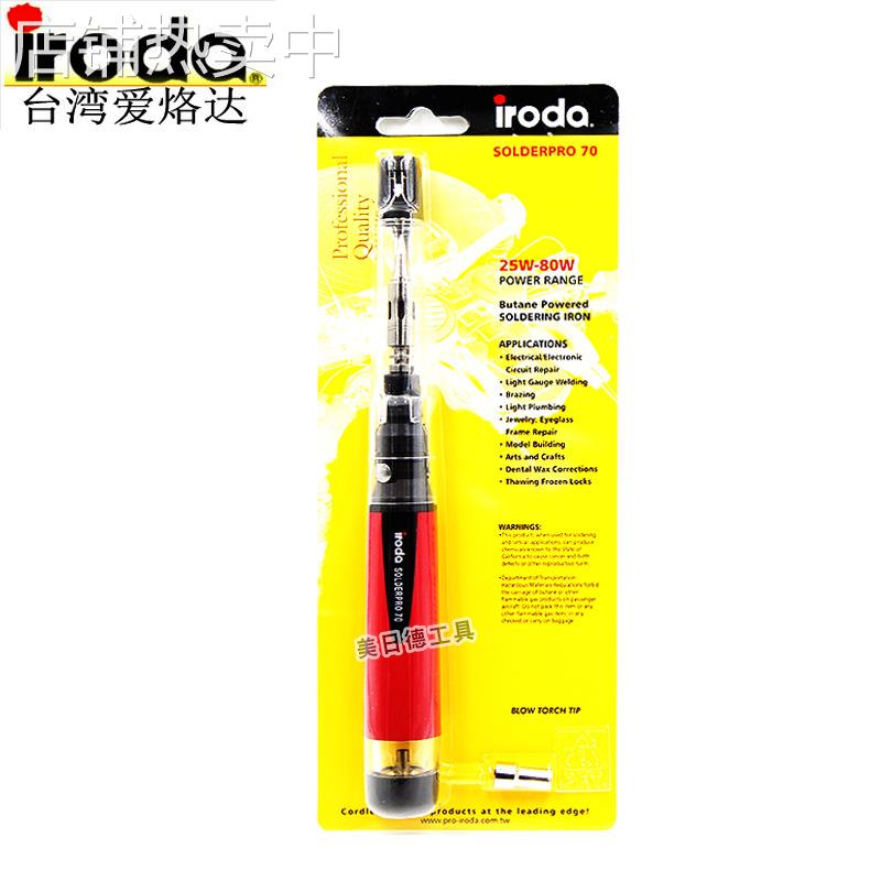 台湾iroda爱烙达PRO-70 70K气体燃气烙铁25-80W 便携笔式瓦斯焊枪