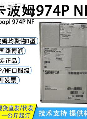 卡波姆974P NF路博润Carbopol® 974P NF卡波姆B型均聚物1KG