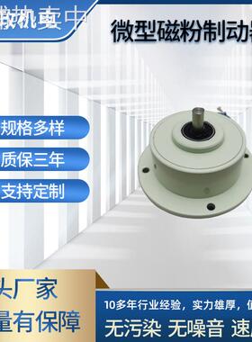 东莞磁粉制动器 2Nm微小型单转轴磁粉刹车器 PB-0.2KG磁粉刹车器