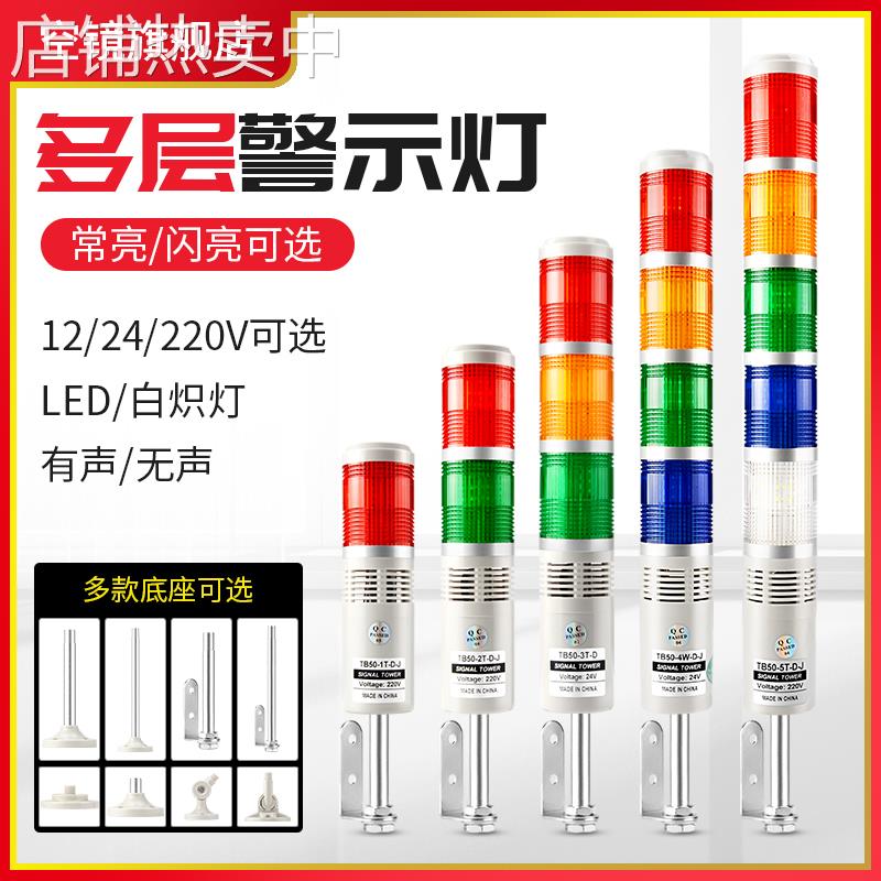 多层警示灯声光报警器机床led三色信号闪烁闪光指示24V12塔灯220V