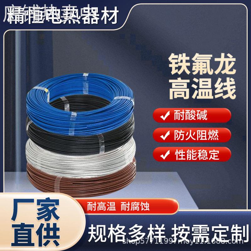 铁氟龙温线电热器电气装备电缆电线汽车照明设备温线现货