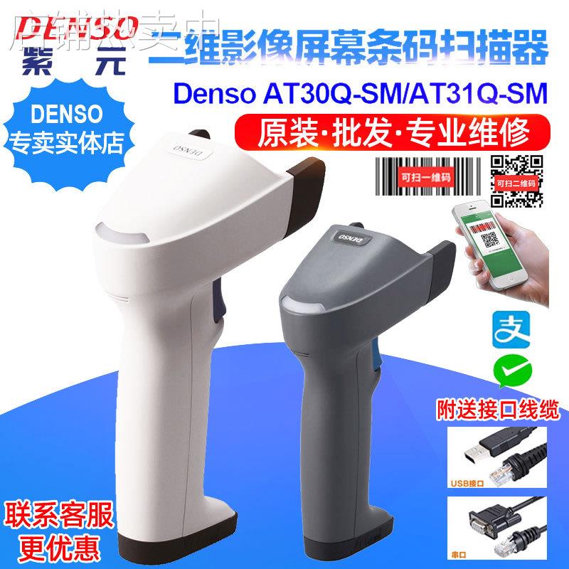 原装DENSO电装AT30QSM二维屏幕手机支付QR码扫描器AT31Q读条码枪