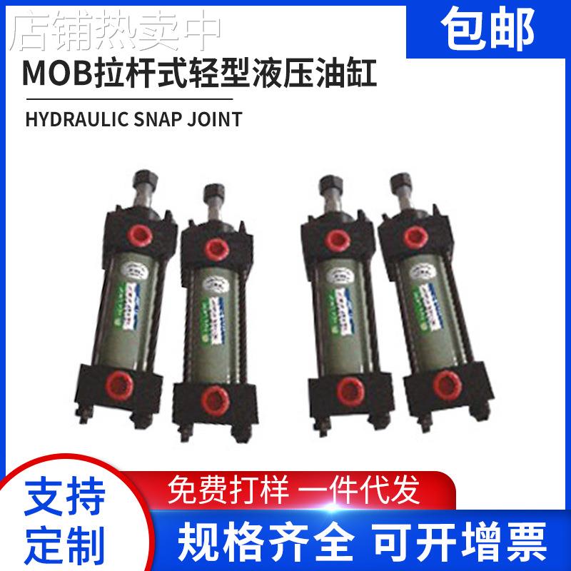 厂家供应mob拉杆式轻型液压油缸 工程用液压缸加工 非标