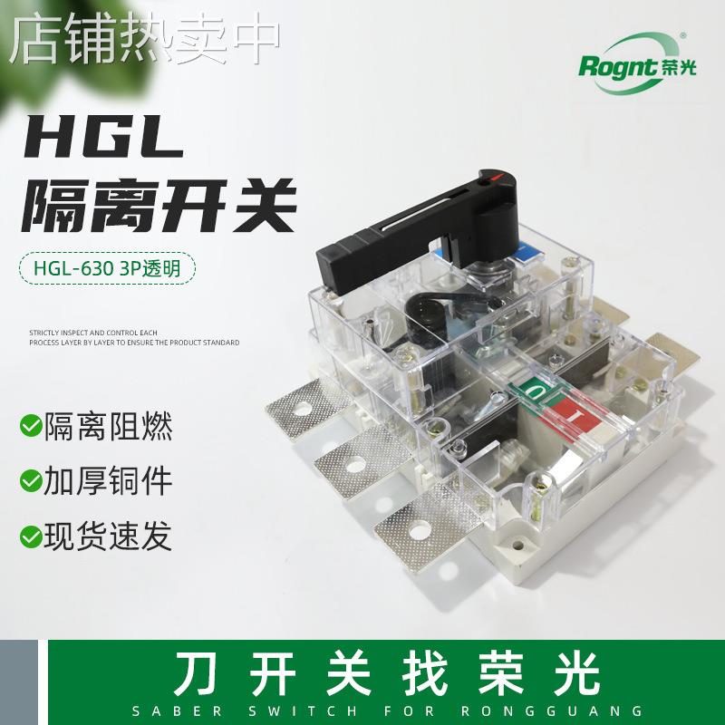 隔离开关HGL-630 3P透明隔离开关刀开关 3P负荷隔离开关断路器