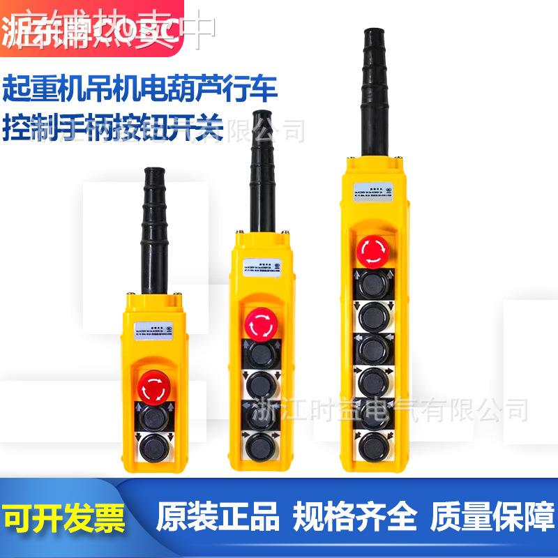 浙东牌COBC-AP1 AP2 AP3 AP4 AP5行车起重机吊机电动葫芦手柄开关