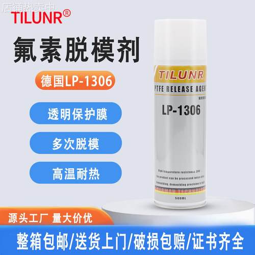 厂家现货德国干性硅橡胶模具离型剂LP-1306 环保耐温氟素脱模剂