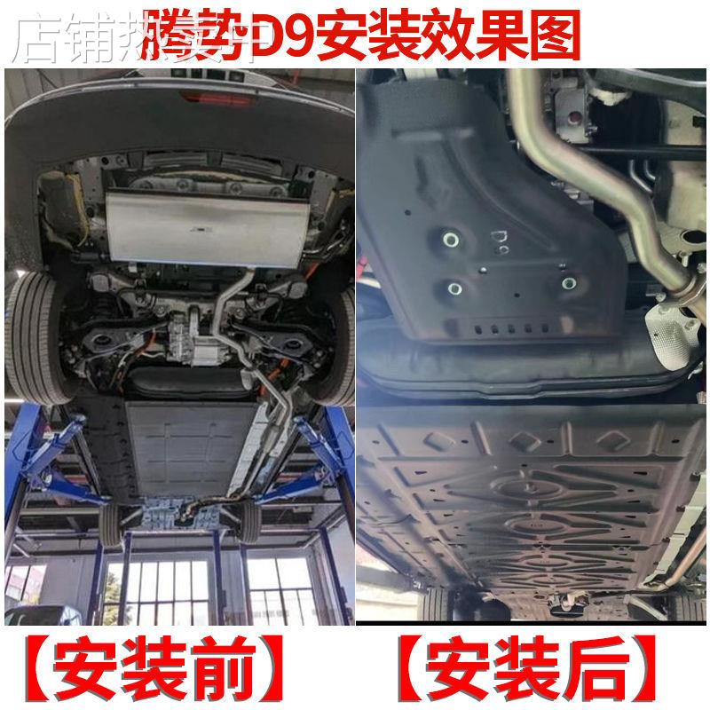 适用腾势D9发动机下护板原厂改装腾势X车身油路电池油箱底盘挡板