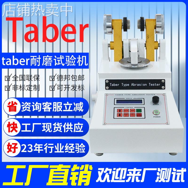 皮革耐磨仪Taber耐磨试验机地板耐磨仪塑胶表面耐磨试验机