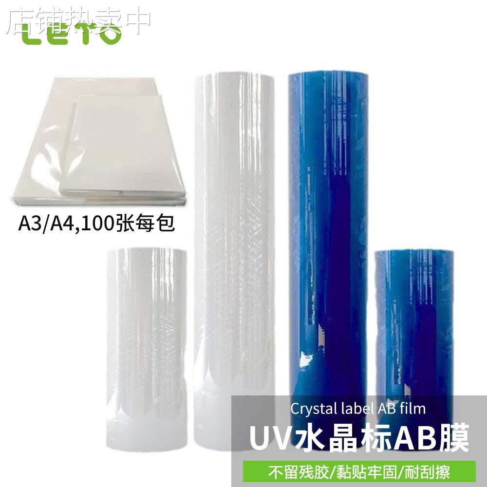 UV水晶标专用AB膜A3A4规格耐高温图案广告打印膜高粘冷转印标签膜