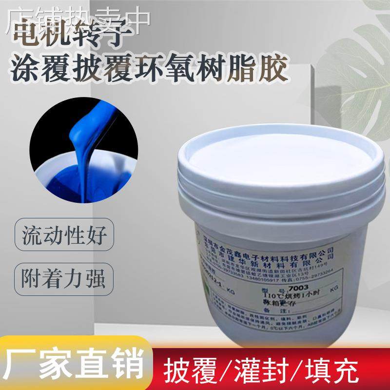 单组份环氧胶厂家销售电机马达粘磁瓦定子转子机壳轴套披覆涂覆胶