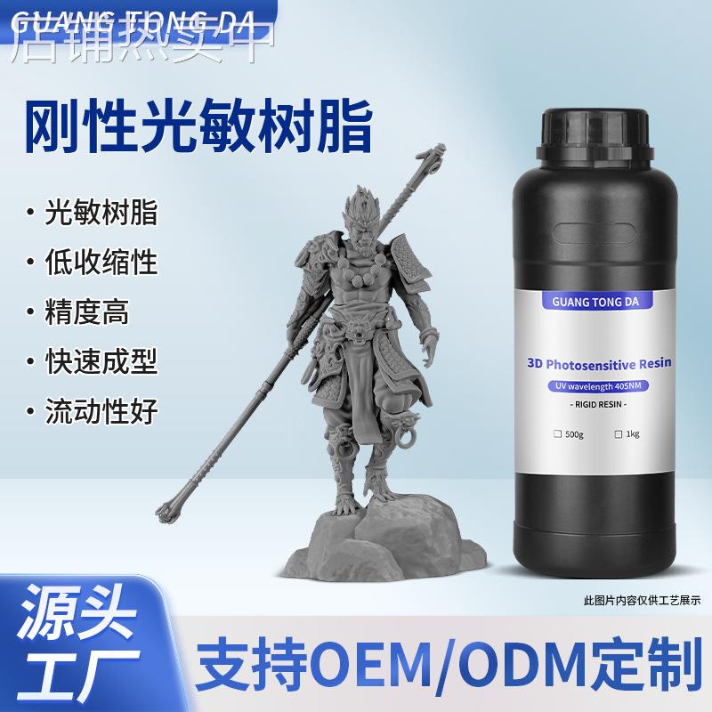 刚性光敏树脂高精度高韧性LCD树脂405波长3D打印机耗材光固化树脂