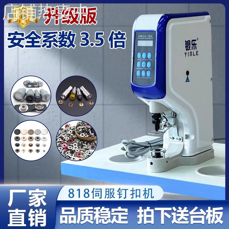 818 电动伺服钉扣机全自动防打手大白扣四合铆钉扣钉钮电脑打扣机