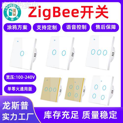 龙斯普86型触摸ZigBee智能开关欧规英规单零火通用版涂鸦语音控制