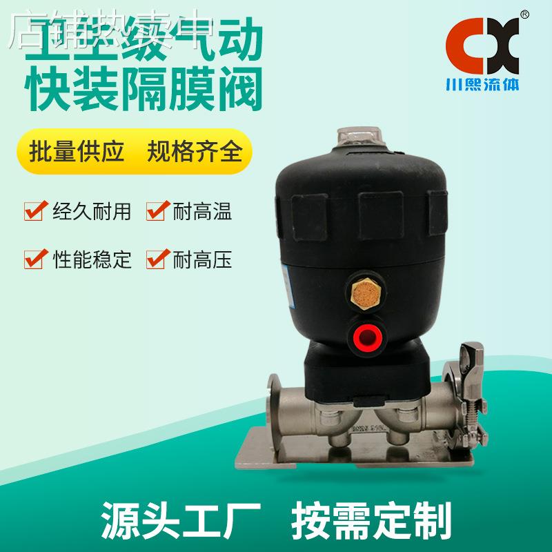 卫生级气动快卡隔膜阀 耐高温 耐高压经久耐用性能稳定 川熙流体