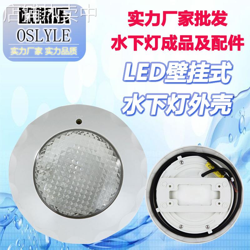 源头现货LED户外泳池灯水下水池喷泉灯水底灯壁挂塑料ABS外壳配件