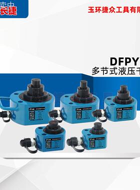 长捷 多节液压千斤顶DFPY-10T20T30T50T100T单作用油压千斤顶